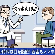 目の健康を守る！若者に広がるスマホ老眼の実態と対策