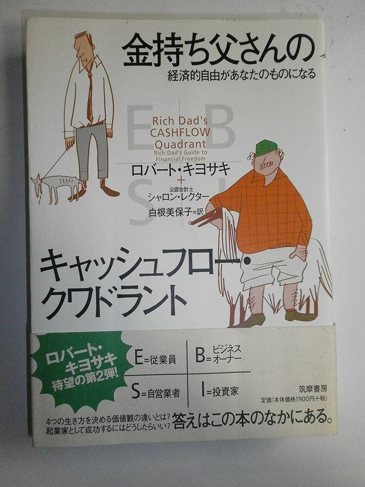 お金持ちになるための経済的自由への道：『金持ち父さん貧乏父さん』のクワドラントモデル