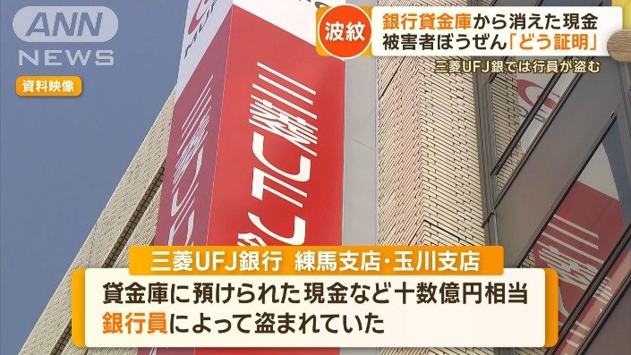 顧客資産が狙われた？三菱UFJ銀行の貸金庫盗難事件の真相