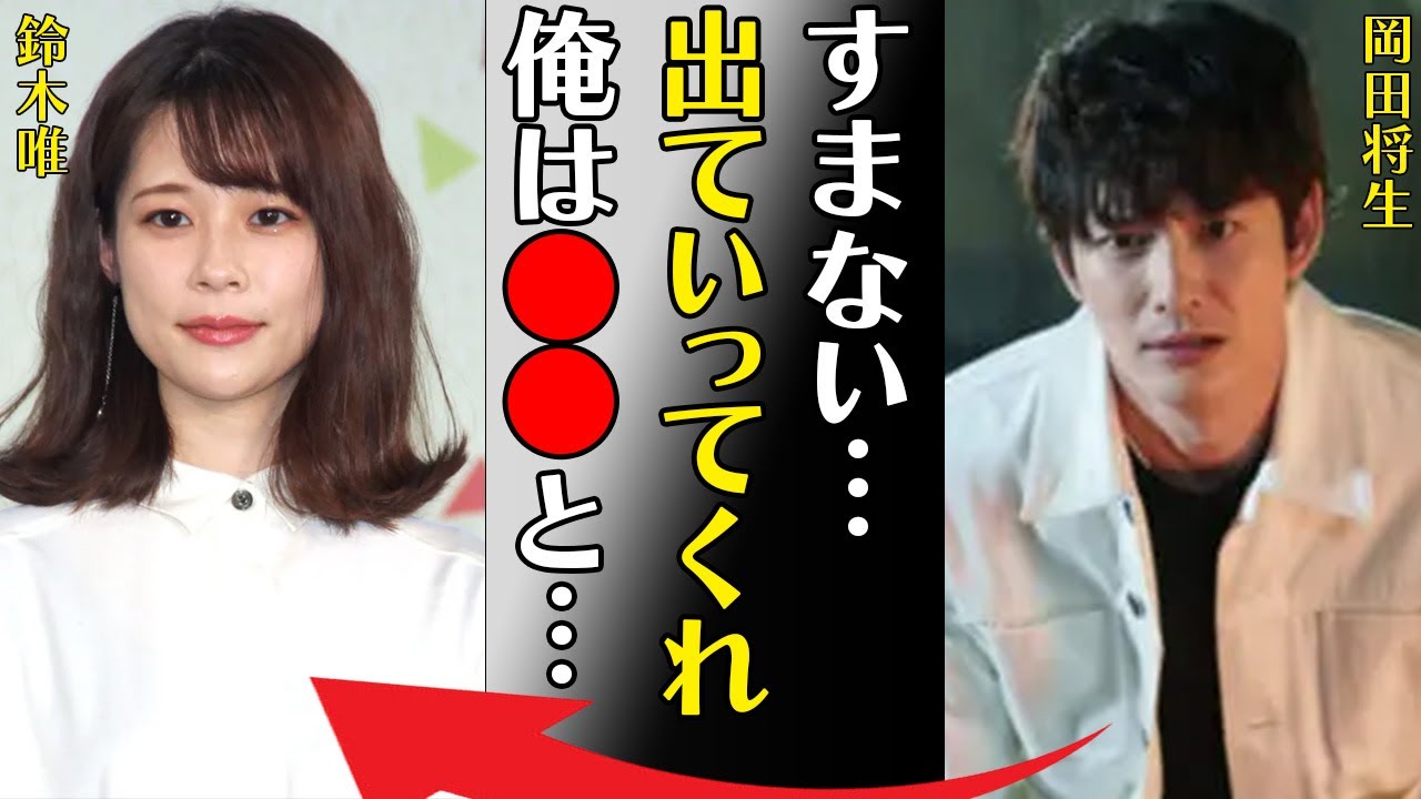 岡田将生が鈴木唯アナを捨てた本当の理由とは　「すまない…出ていってくれ…俺は●●と…」