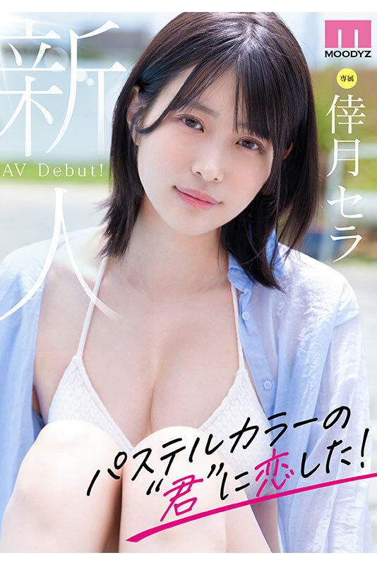 新人 現役女子大生 専属 脚なが長身175cm　倖月セラ Debut！