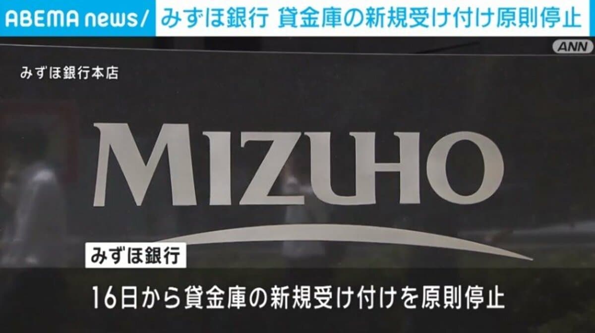 みずほ銀行、貸金庫の新規受付を原則停止した理由とは？