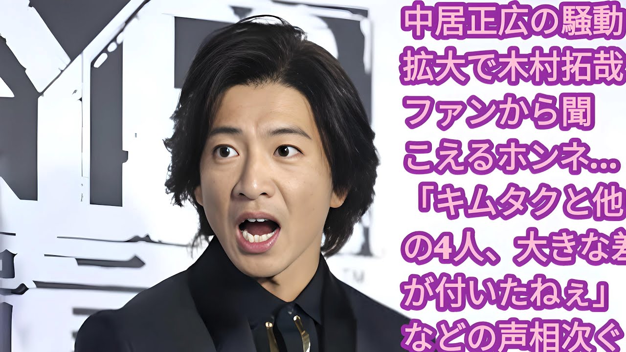 木村拓哉ファンが語る中居正広の騒動：5人の差が明らかに？