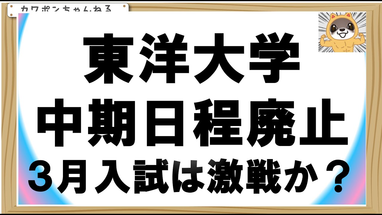 高校成績不問！東洋大学の新推薦入試が引き起こす課題