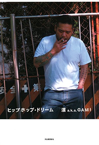 人気ラッパー漢a.k.a.GAMIの舞台裏：逮捕までの道のり