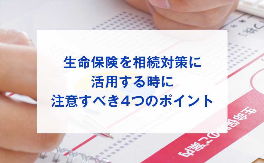 生命保険の受取人を配偶者にしてはいけない！！　国がひたすら隠し通す真実は。