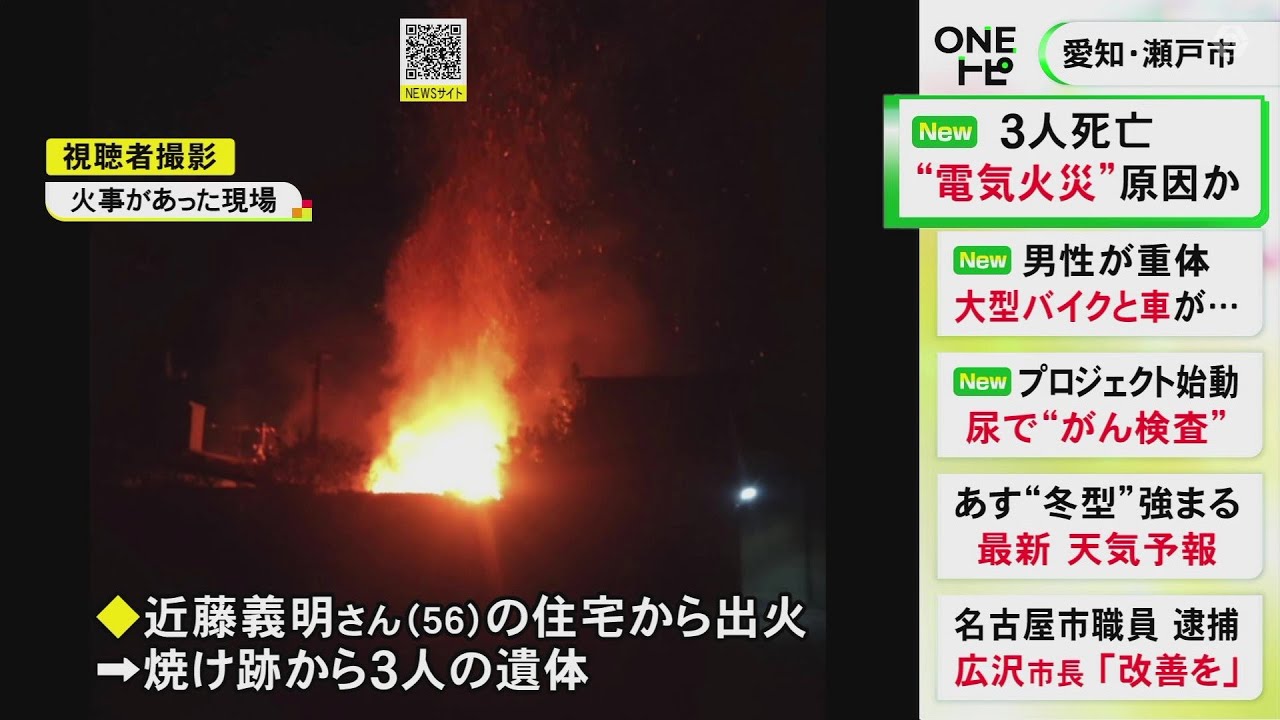 愛知での電気火災：3人が命を落とした衝撃の火事